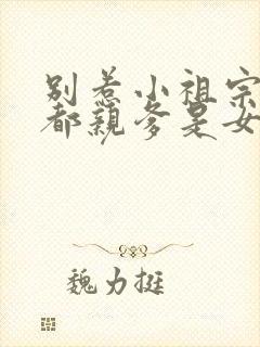 别惹小祖宗她京都亲爹是女儿奴短剧