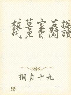 校草室友总在撩我免费阅读