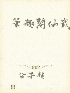 笔趣阁仙武帝尊