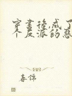 穿书后,成了五个反派的恶毒后娘喵小玖