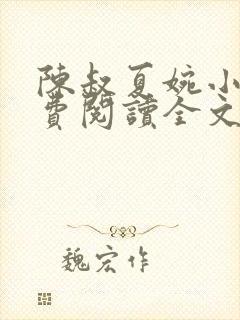 陈叔夏婉小说免费阅读全文无弹窗