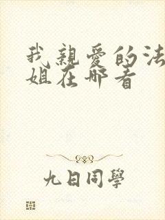 我亲爱的法医小姐在哪看