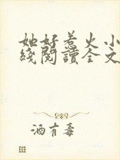 她好惹火小说在线阅读全文无弹窗