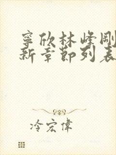 宁欣林峰刚刚更新章节列表