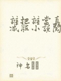 谁把谁当真无删减版小说阅读