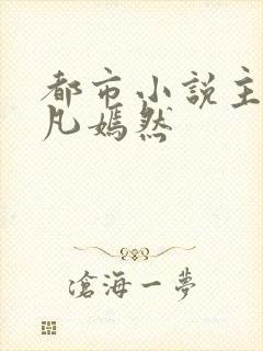 都市小说主角叶凡嫣然封面