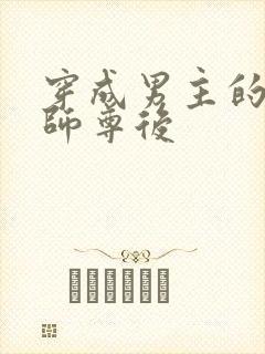 穿成男主的炮灰师尊后