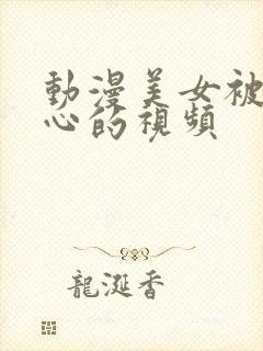 动漫美女被挠脚心的视频