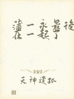 蒲一永最后和谁在一起了