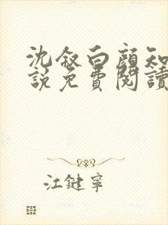 沈叙白颜知寒小说免费阅读最新章节封面