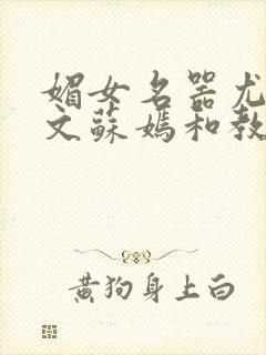 媚女名器尤物h文苏嫣和教官封面