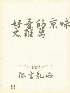 好看的京味高干文推荐