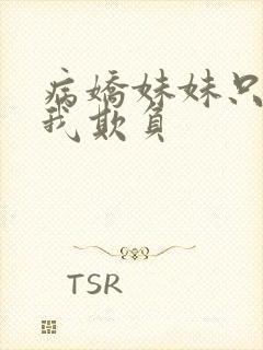 病娇妹妹只想被我欺负