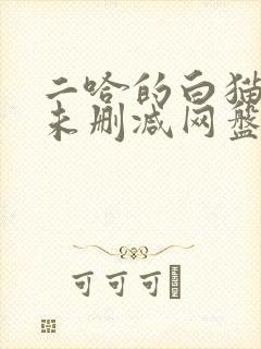 二哈的白猫师尊未删减网盘封面