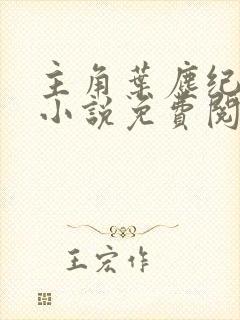 主角叶尘纪欣然小说免费阅读