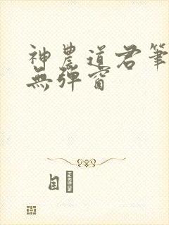 神农道君笔趣阁无弹窗封面