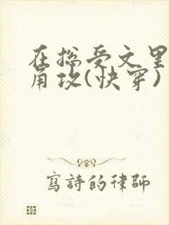 在总受文里抢主角攻(快穿)