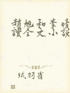 赵旭和李晴晴阅读全文小说