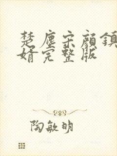 楚尘宋颜镇国神婿完整版