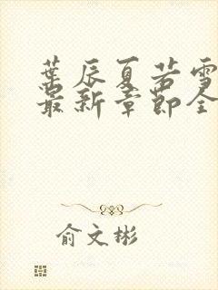 叶辰夏若雪孙怡最新章节全文免费阅读 小说