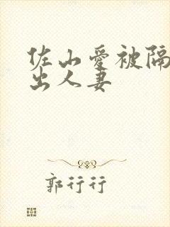 佐山爱被隔壁中出人妻封面