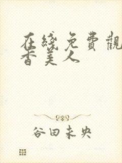 在线免费观看棺香美人