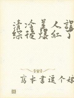 清冷美人误入恋综后爆红了小说笔趣