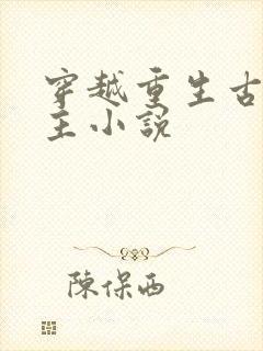 穿越重生古代女主小说