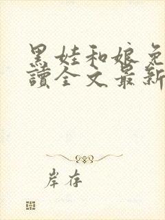 黑娃和娘免费阅读全文最新章节小说