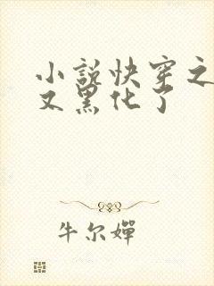 小说快穿之反派又黑化了