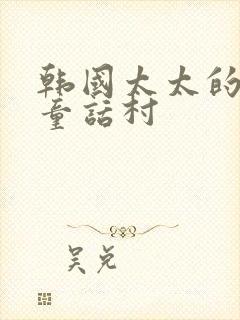 韩国太太的告白童话村