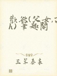 欢欲(父女,高h) 笔趣阁封面