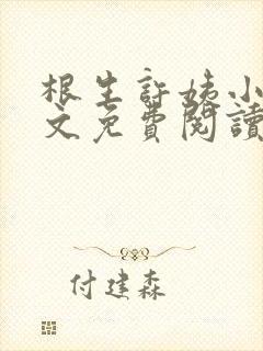 根生许姨小说全文免费阅读最新章节封面