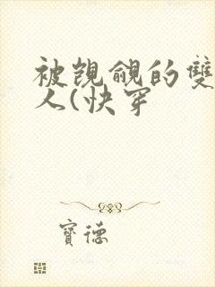 被觊觎的双性美人(快穿