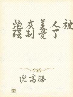 炮灰美人被疯批强制爱了