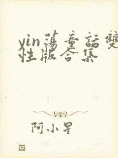 yin荡童话双性版合集