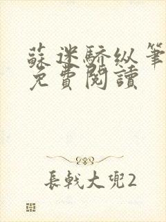 苏迷骄纵笔趣阁免费阅读