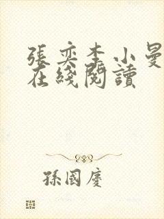 张奕李小曼全文在线阅读