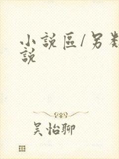 小说区/另类小说