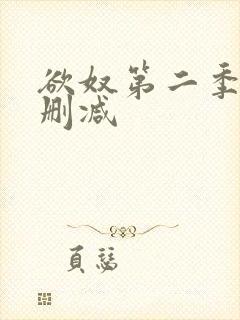 欲奴第二季 未删减封面