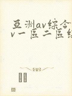 亚洲av综合av一区二区综合