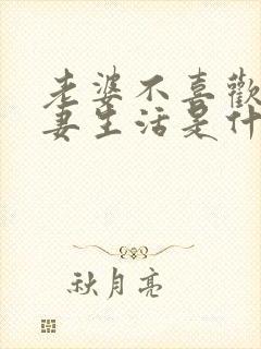 老婆不喜欢过夫妻生活是什么原因呢