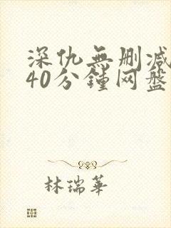 深仇无删减版140分钟网盘封面