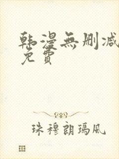 韩漫无删减网址免费