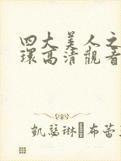 四大美人之杨玉环高清观看