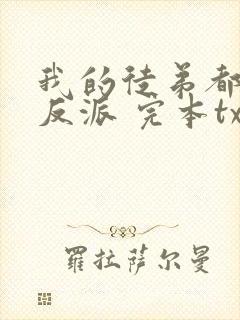 我的徒弟都是大反派 完本txt封面