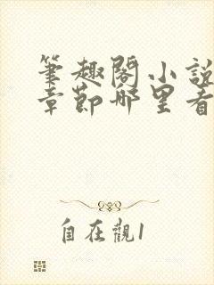 笔趣阁小说最新章节哪里看