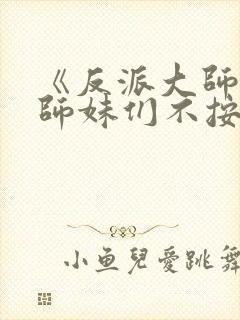 《反派大师兄,师妹们不按套路出牌》