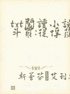 txt阅读小说斗罗:从俘获女神开始无敌