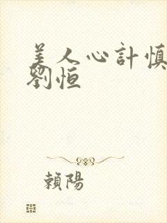 美人心计慎儿和刘恒封面